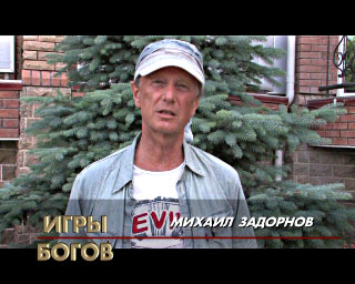 Михаил Задорнов в фильме Сергея Стрижака «Игры Богов» Михаил Задорнов в фильме Сергея Стрижака «Игры Богов»